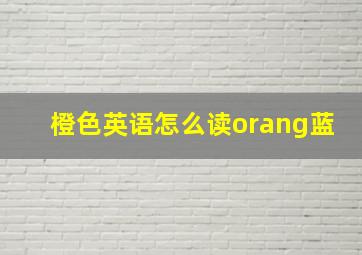 橙色英语怎么读orang蓝