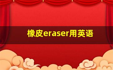 橡皮eraser用英语