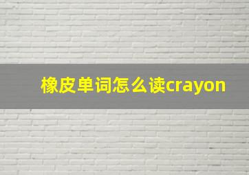 橡皮单词怎么读crayon