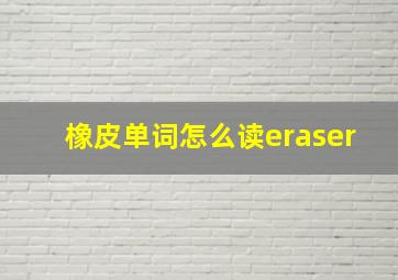 橡皮单词怎么读eraser