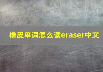 橡皮单词怎么读eraser中文