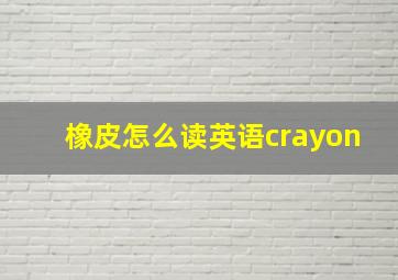 橡皮怎么读英语crayon