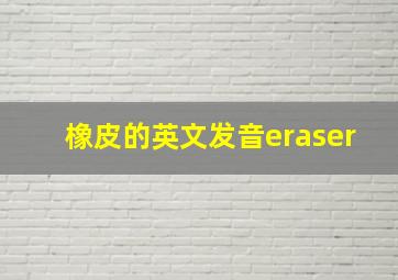 橡皮的英文发音eraser