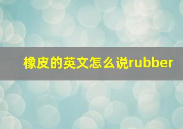 橡皮的英文怎么说rubber