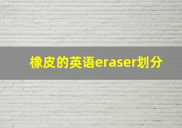 橡皮的英语eraser划分