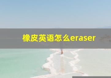 橡皮英语怎么eraser