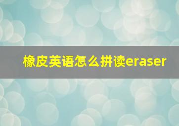 橡皮英语怎么拼读eraser