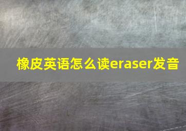 橡皮英语怎么读eraser发音