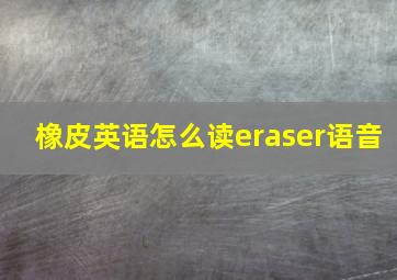 橡皮英语怎么读eraser语音