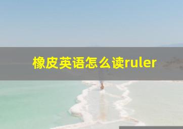 橡皮英语怎么读ruler