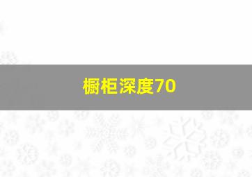 橱柜深度70