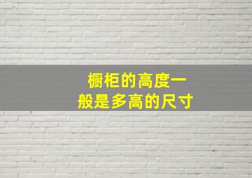 橱柜的高度一般是多高的尺寸