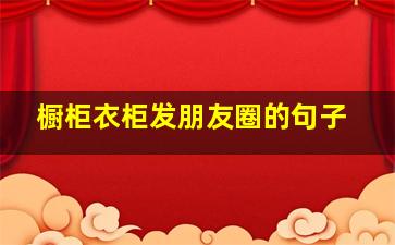 橱柜衣柜发朋友圈的句子