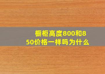 橱柜高度800和850价格一样吗为什么