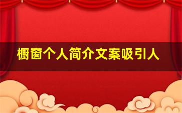 橱窗个人简介文案吸引人