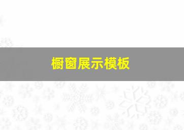 橱窗展示模板