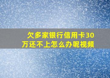 欠多家银行信用卡30万还不上怎么办呢视频