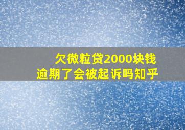 欠微粒贷2000块钱逾期了会被起诉吗知乎