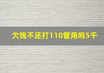 欠钱不还打110管用吗5千