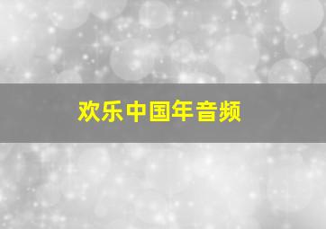 欢乐中国年音频