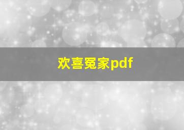 欢喜冤家pdf