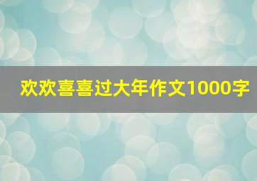 欢欢喜喜过大年作文1000字