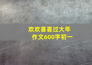 欢欢喜喜过大年作文600字初一