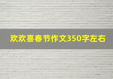 欢欢喜春节作文350字左右