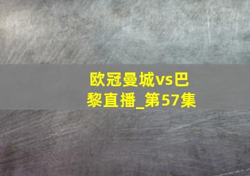 欧冠曼城vs巴黎直播_第57集