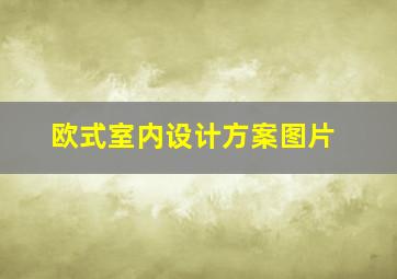 欧式室内设计方案图片