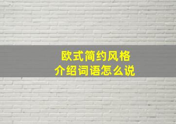 欧式简约风格介绍词语怎么说