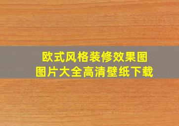 欧式风格装修效果图图片大全高清壁纸下载