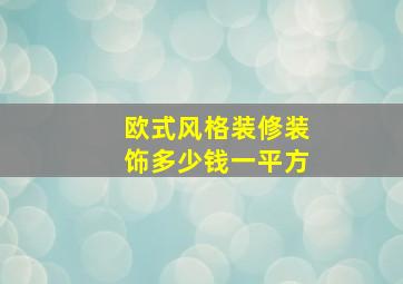 欧式风格装修装饰多少钱一平方