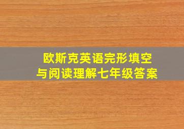 欧斯克英语完形填空与阅读理解七年级答案