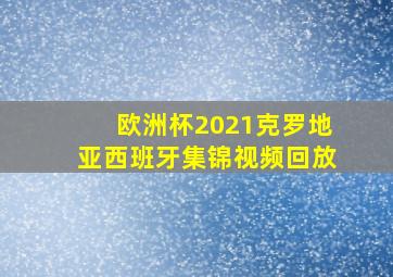 欧洲杯2021克罗地亚西班牙集锦视频回放