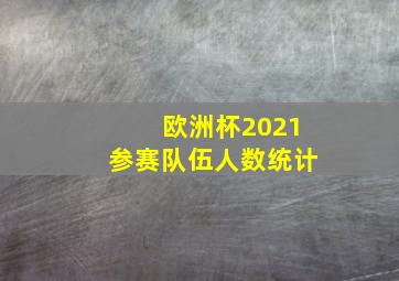 欧洲杯2021参赛队伍人数统计