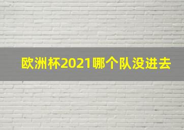 欧洲杯2021哪个队没进去