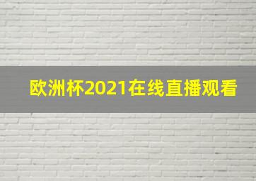 欧洲杯2021在线直播观看