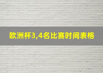 欧洲杯3,4名比赛时间表格