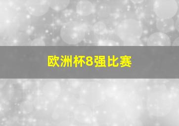 欧洲杯8强比赛