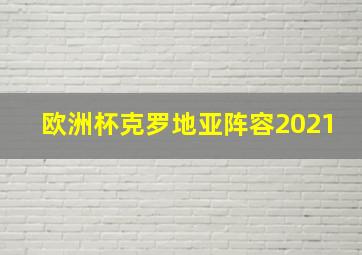 欧洲杯克罗地亚阵容2021