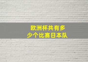 欧洲杯共有多少个比赛日本队