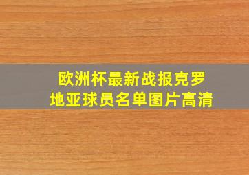 欧洲杯最新战报克罗地亚球员名单图片高清