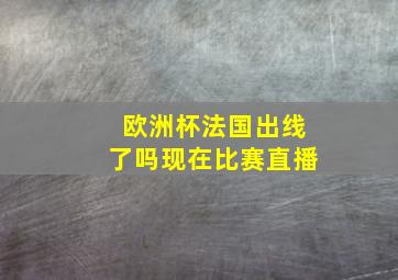 欧洲杯法国出线了吗现在比赛直播