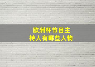 欧洲杯节目主持人有哪些人物