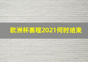 欧洲杯赛程2021何时结束