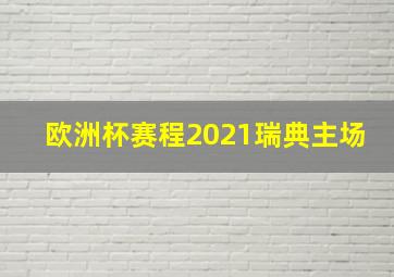 欧洲杯赛程2021瑞典主场