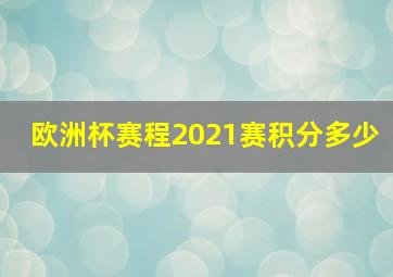 欧洲杯赛程2021赛积分多少