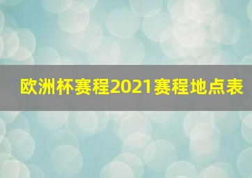 欧洲杯赛程2021赛程地点表