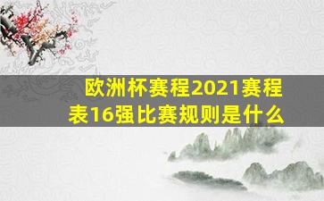 欧洲杯赛程2021赛程表16强比赛规则是什么